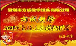 情聚方成 感谢有你 2015年终晚会隆重谢幕 祝全国人民新年快乐！