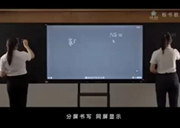 板书教学记忆一体机功能演示