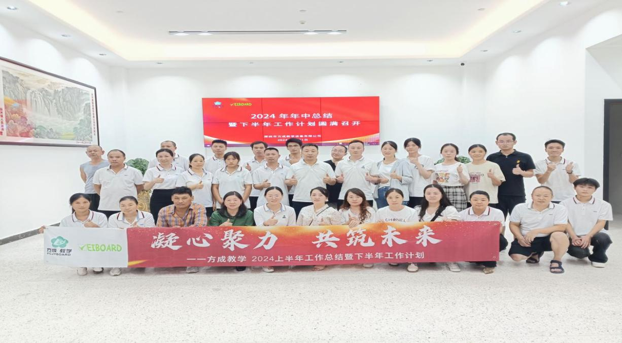 携手并进 共创辉煌|方成教学2024年中工作总结暨下半年工作计划会议