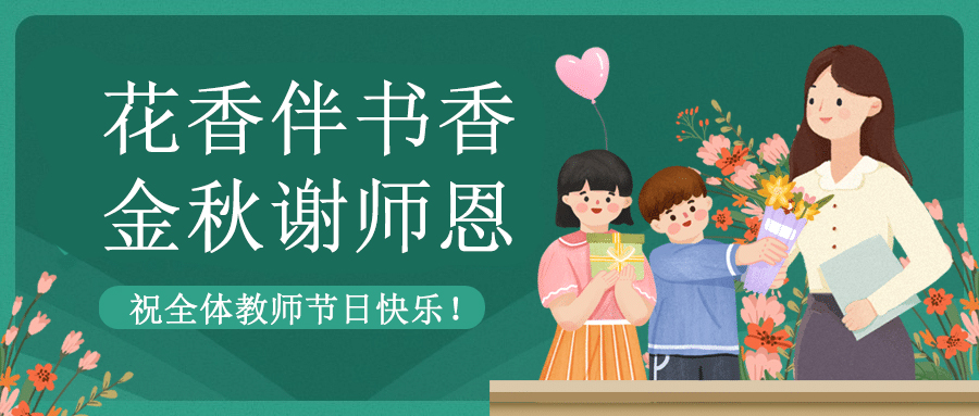 致敬教育者 共筑教育新篇章|方成祝老师们节日快乐