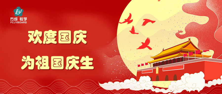 盛世华诞 共谱华章|方成祝祖国生日快乐