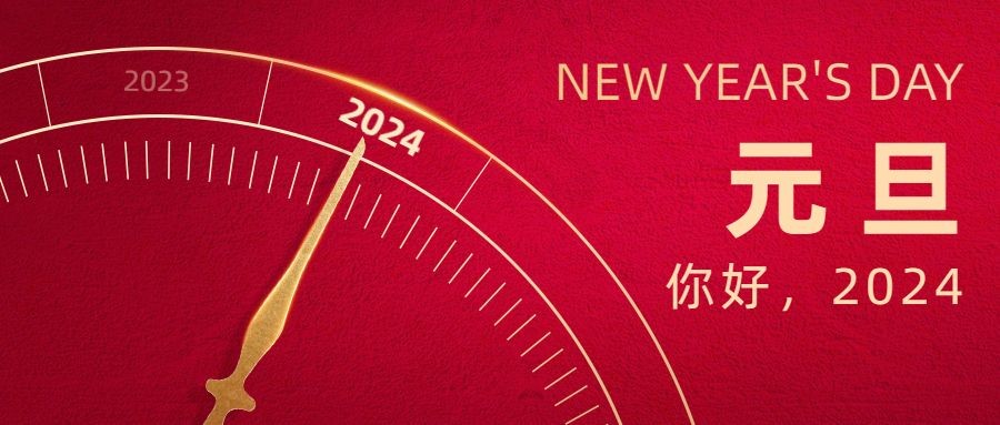 辞旧迎新庆元旦 携手奋进新征程|方成祝您元旦快乐