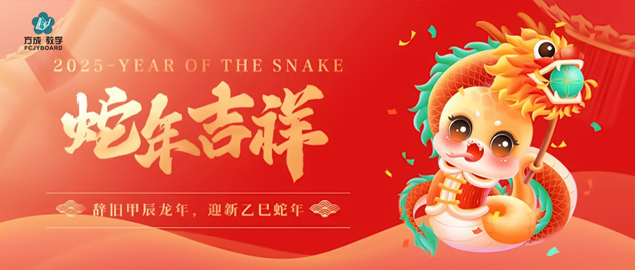 辞旧迎新 金蛇纳福|方成与您赴新年美好未来