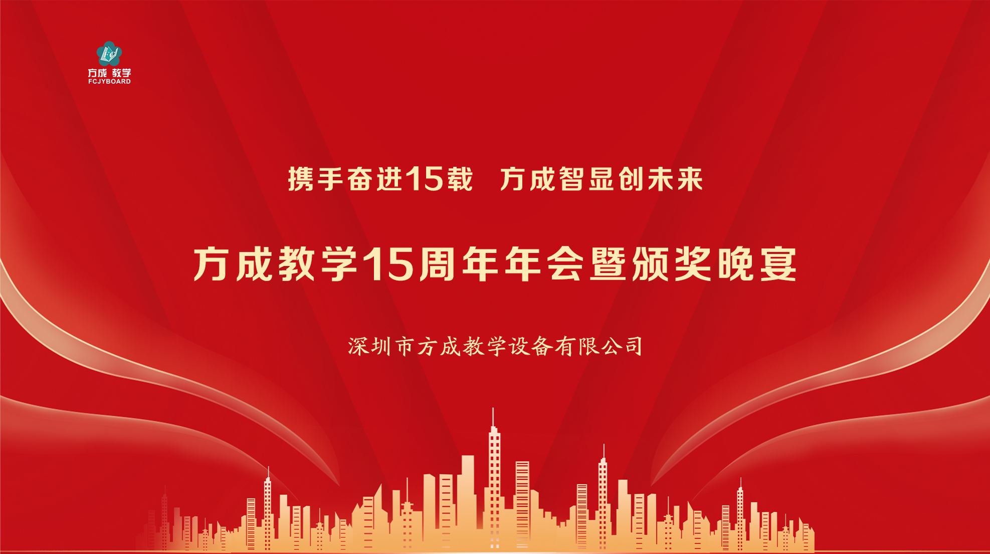 携手奋进15载 方成智显创未来|方成教学15周年年会圆满举行